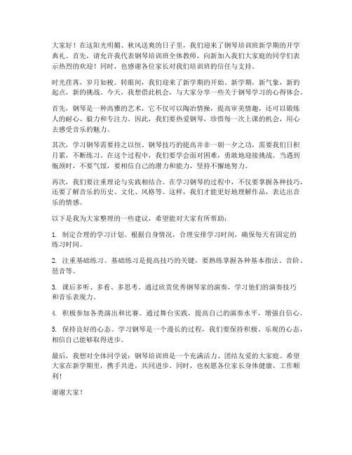 钢琴培训班开学发言稿范文