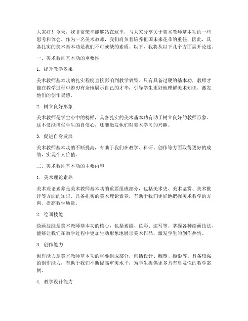 美术教师基本功演讲稿