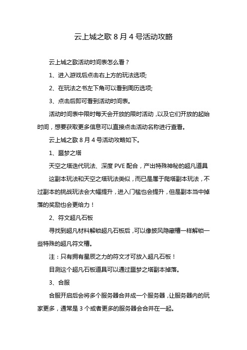 云上城之歌8月4号活动攻略