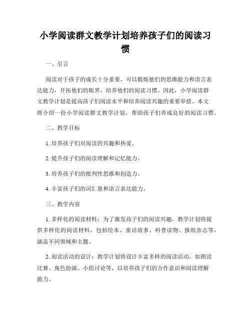 小学阅读群文教学计划培养孩子们的阅读习惯