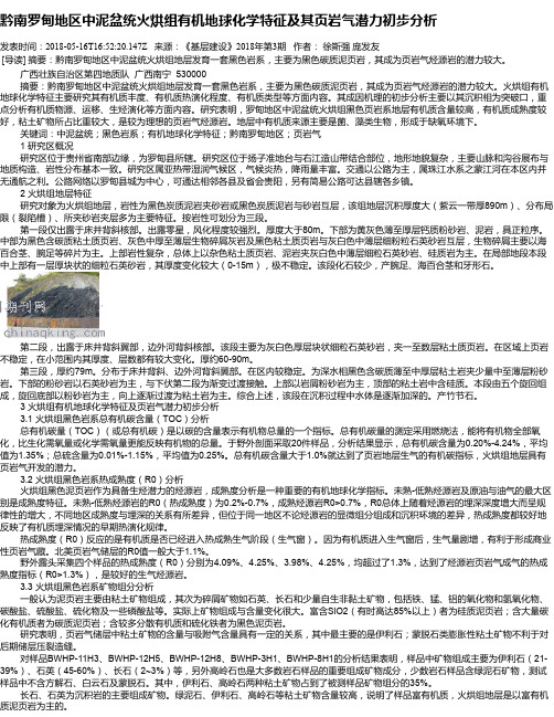 黔南罗甸地区中泥盆统火烘组有机地球化学特征及其页岩气潜力初步分析