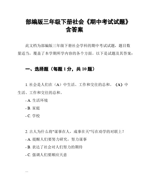 部编版三年级下册社会《期中考试试题》含答案