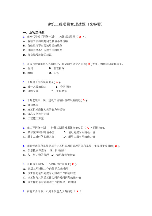 建筑项目管理考试试题(刷题精选)含答案ul