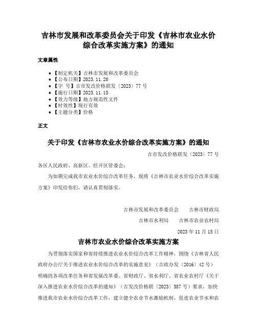 吉林市发展和改革委员会关于印发《吉林市农业水价综合改革实施方案》的通知