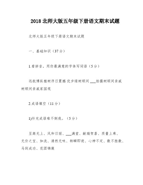 2018北师大版五年级下册语文期末试题