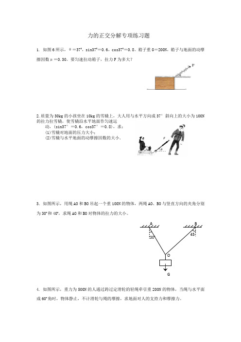 力的正交分解专项练习题