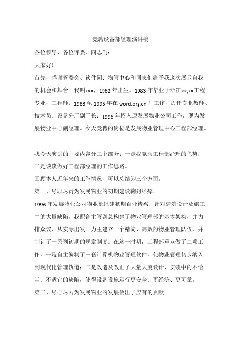 竞聘设备部经理演讲稿