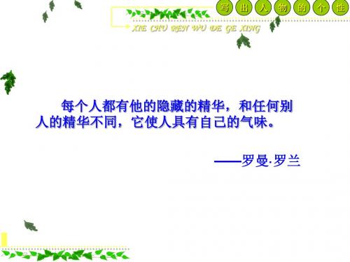 【高中语文】人性光辉——写人要凸显个性ppt精品课件9