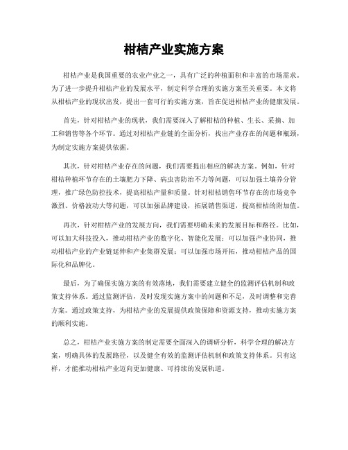 柑桔产业实施方案