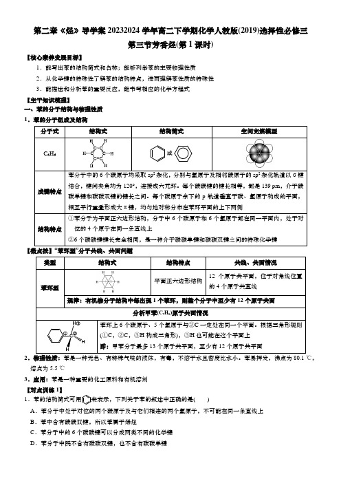 2.3芳香烃第1课时导学案高二下学期化学人教版(2019)选择性必修3