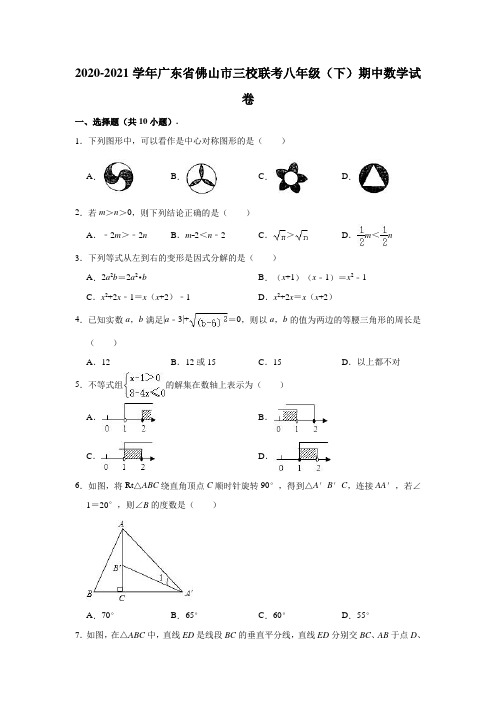 2020-2021学年广东省佛山市三校联考八年级(下)期中数学试卷(含解析)