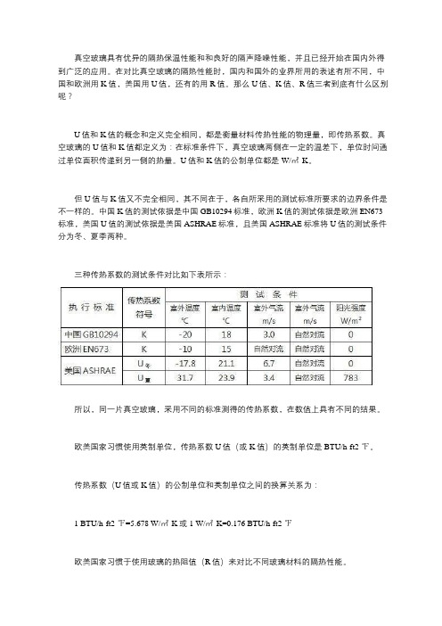 真空玻璃的U值、K值、R值