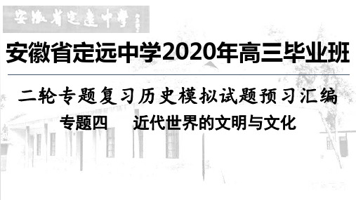 安徽省定远中学2020年高三毕业班二轮专题复习历史模拟考试试题预习汇编：专题4近代世界的文明和文化课