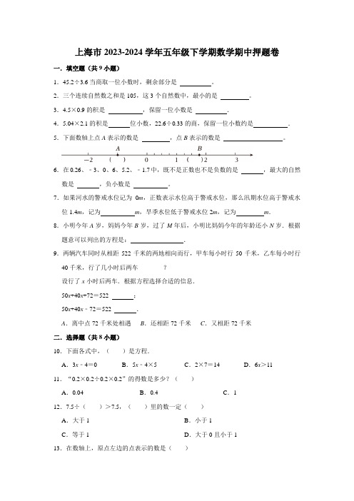 (期中押题卷)上海市五年级下学期数学高频易错期中预测卷(沪教版)