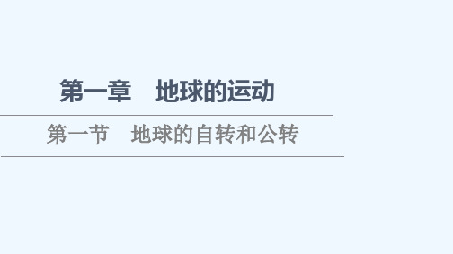 2021_2022学年新教材高中地理第1章地球的运动第1节地球的自转和公转课件新人教版选择性必修12