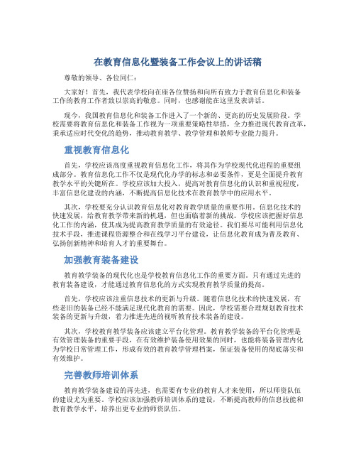 在教育信息化暨装备工作会议上的讲话稿