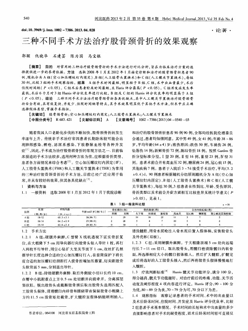 三种不同手术方法治疗股骨颈骨折的效果观察