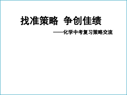 中考化学复习经验交流1