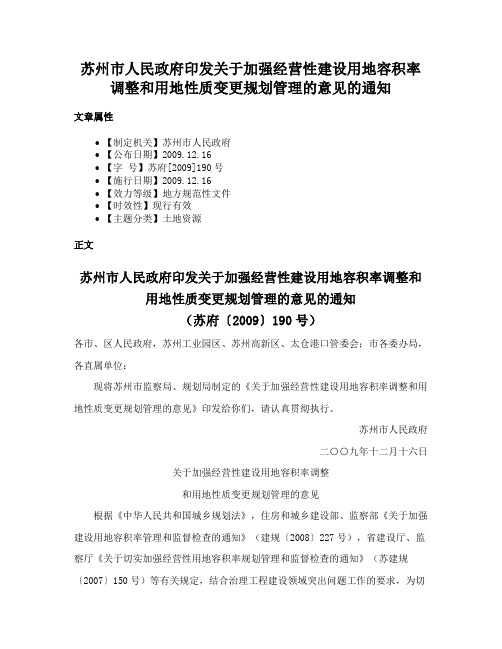 苏州市人民政府印发关于加强经营性建设用地容积率调整和用地性质变更规划管理的意见的通知