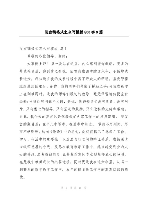 发言稿格式怎么写模板800字9篇