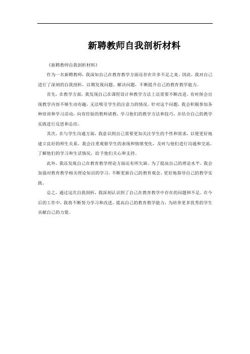 新聘教师自我剖析材料