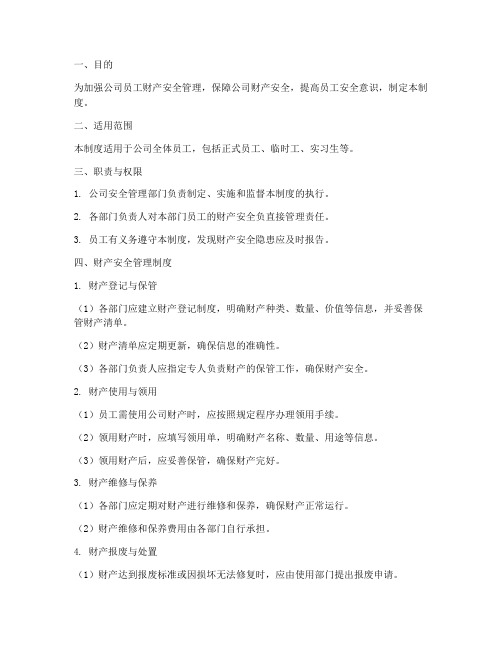 员工财产安全管理制度