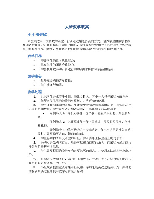 大班数学教案小小采购员