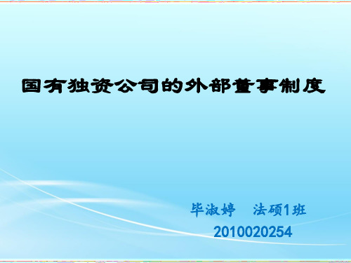 国有独资公司的外部董事制度