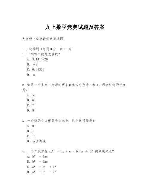 九上数学竞赛试题及答案