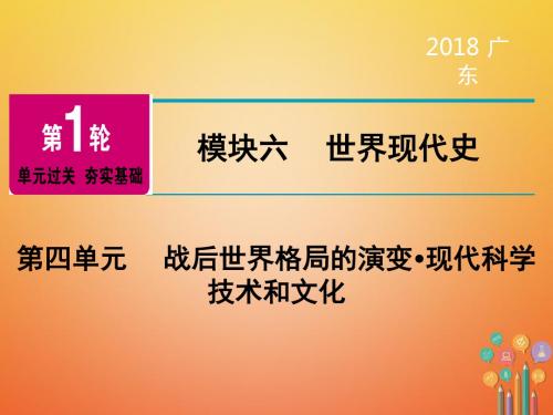 广东省中考历史复习第1轮单元过关夯实基础模块6世界现代史第4单元战后世界格局的演变现代科学技术和文化精