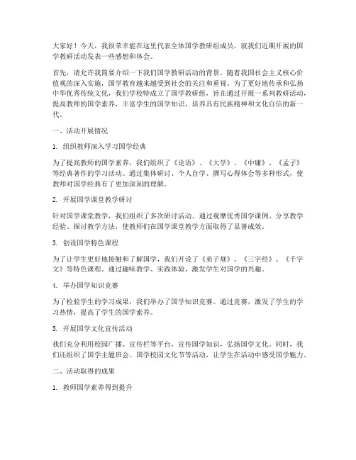 国学教研活动发言稿