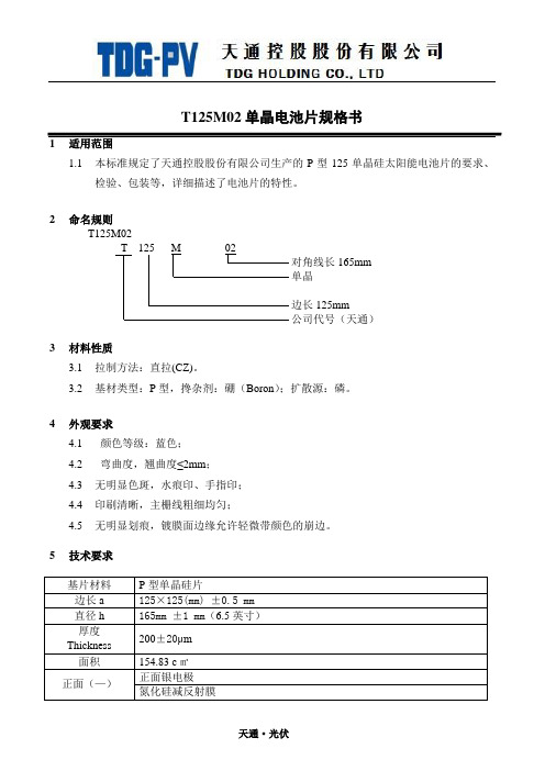 T125M02单晶电池片规格书原文