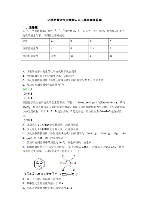 化学质量守恒定律知识点-+典型题及答案