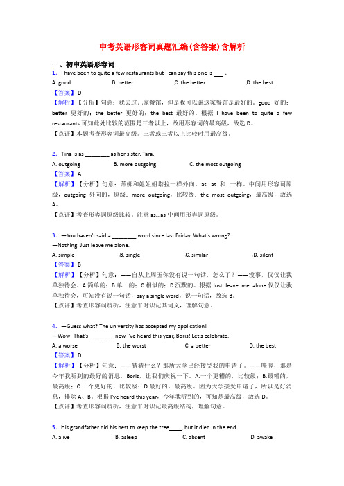 中考英语形容词真题汇编(含答案)含解析