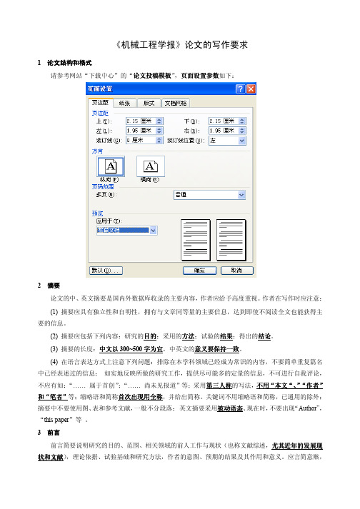 《机械工程学报》论文的写作要求