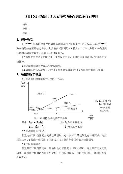 7UT51型西门子差动保护装置调度运行说明