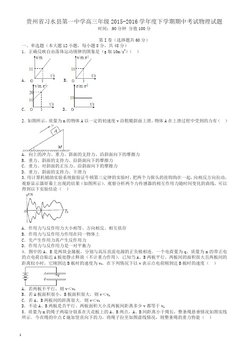 贵州省习水县2016届高三物理下学期期中试题