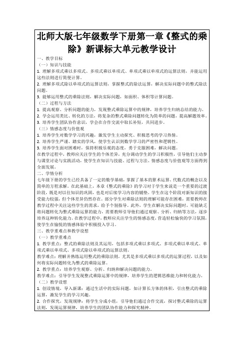 北师大版七年级数学下册第一章《整式的乘除》新课标大单元教学设计