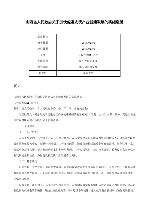 山西省人民政府关于加快促进光伏产业健康发展的实施意见-晋政发[2014]4号