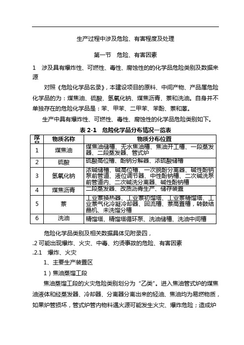 危险化工企业生产过程中危险分析与处置