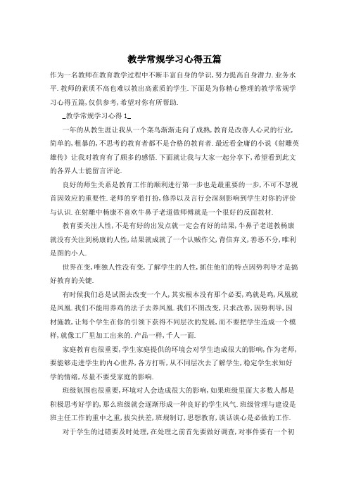 教学常规学习心得五篇