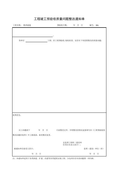 工程竣工预验收质量问题整改通知单