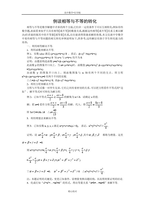 人教版数学-备课资料例谈相等与不等的转化