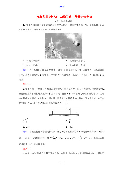 高考物理一轮复习 第五章 机械能及其守恒定律 配餐作业17 功能关系 能量守恒定律-人教版高三全册物