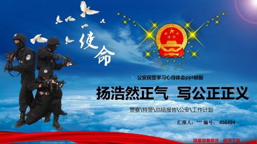 最新公安民警学习心得体会ppt模板大气