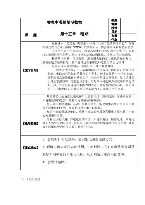 中考物理第一轮复习教案  第十五章 电路