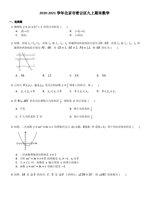 2020-2021学年北京市密云区九上期末数学(含答案)