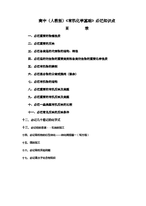 有机化学基础必记知识点