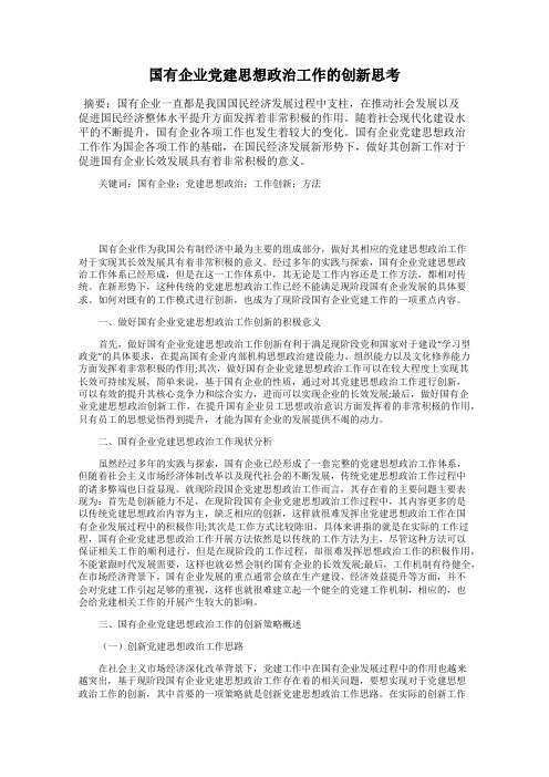 国有企业党建思想政治工作的创新思考