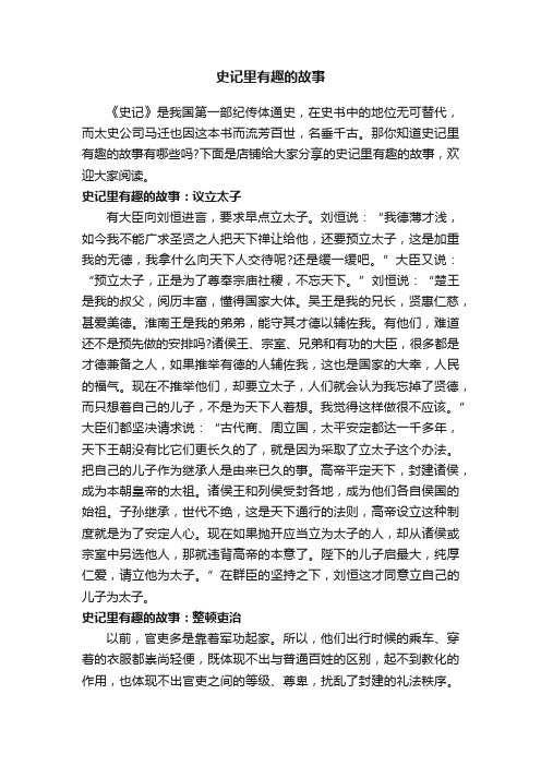 史记里有趣的故事